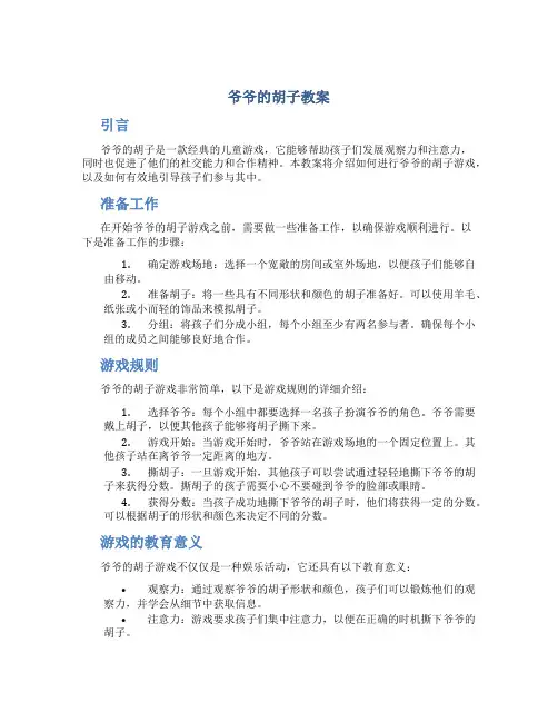 爷爷的胡子教案