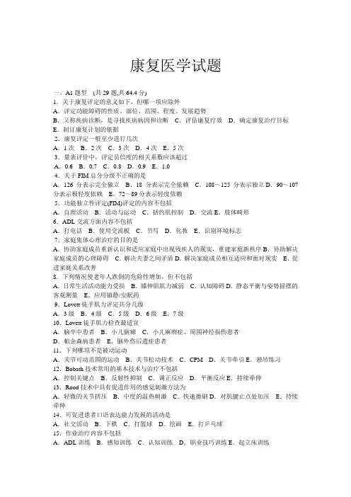 (完整版)康复医学试题