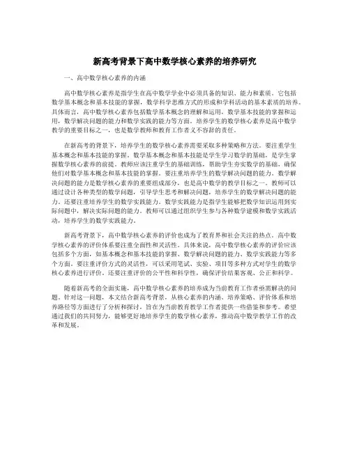 新高考背景下高中数学核心素养的培养研究