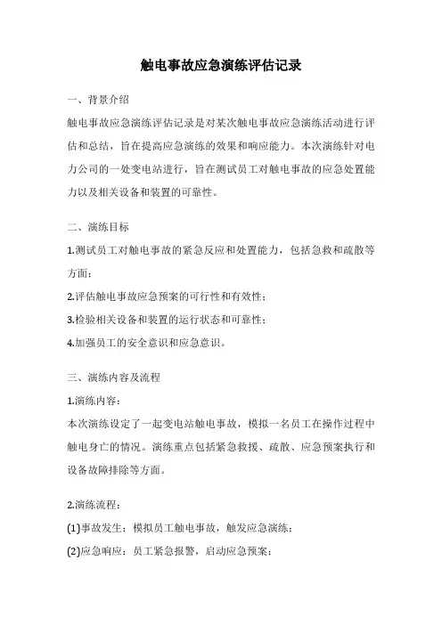 触电事故应急演练评估记录