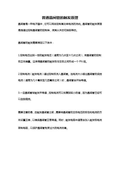 普通晶闸管的触发原理