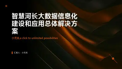 智慧河长大数据信息化建设和应用总体解决方案
