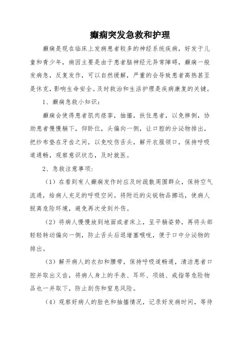 癫痫突发急救和护理