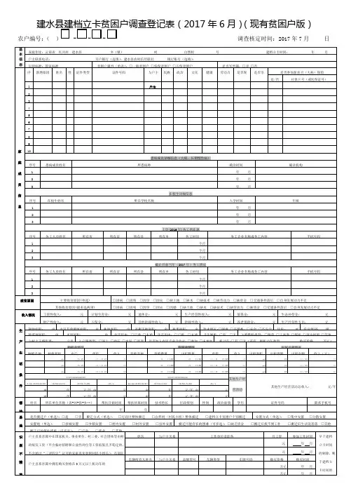 建档立卡贫困户调查登记表