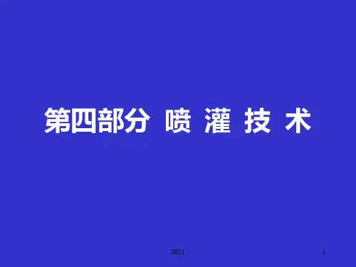 第四部分-喷灌技术PPT课件