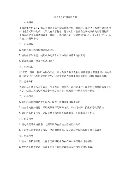 土鸡市场营销策划方案
