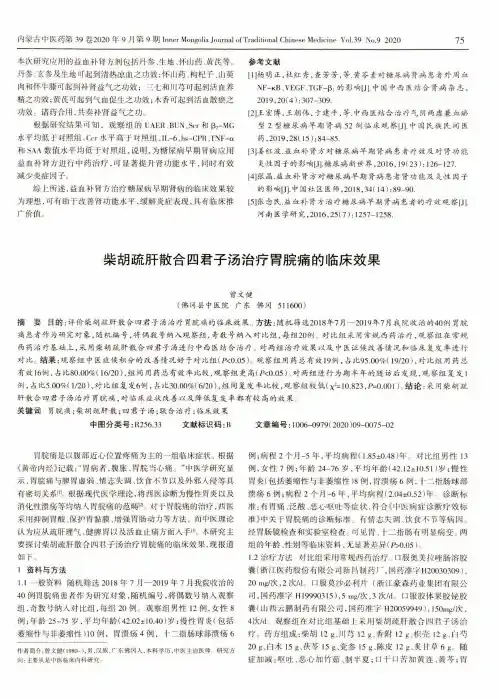柴胡疏肝散合四君子汤治疗胃脘痛的临床效果