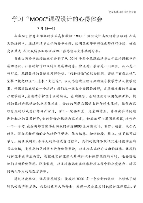 学习慕课设计心得体会()