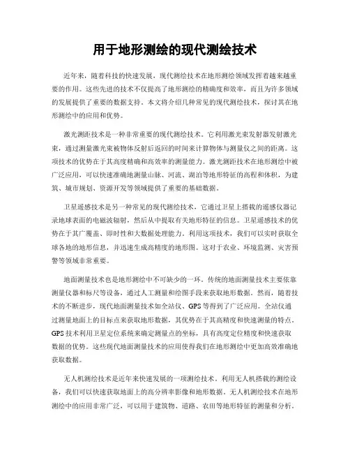 用于地形测绘的现代测绘技术