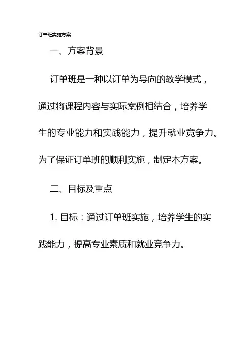 订单班实施方案