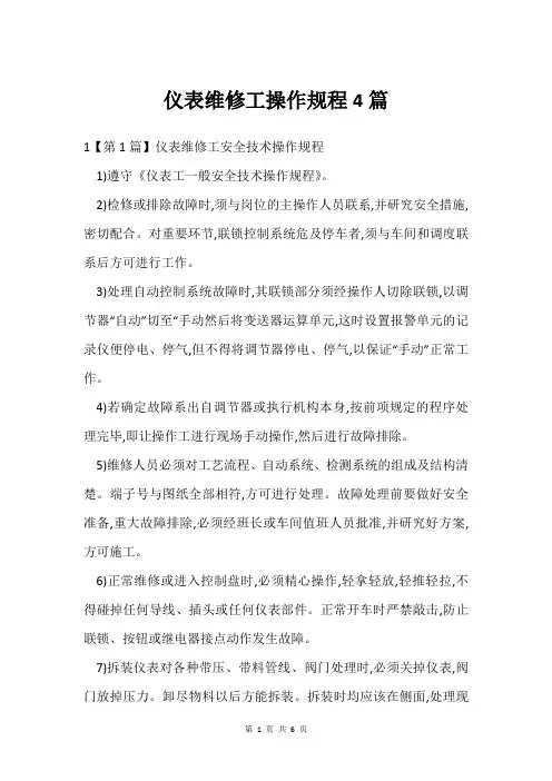 仪表维修工操作规程4篇