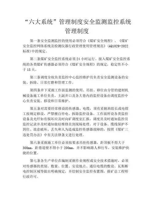 “六大系统”管理制度安全监测监控系统管理制度