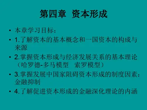 发展经济学 第四章  资本形成