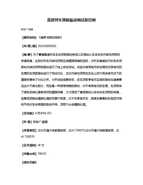 高速列车顶板振动测试及控制