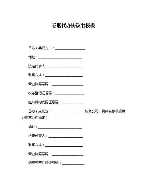 卷烟代办协议书模板