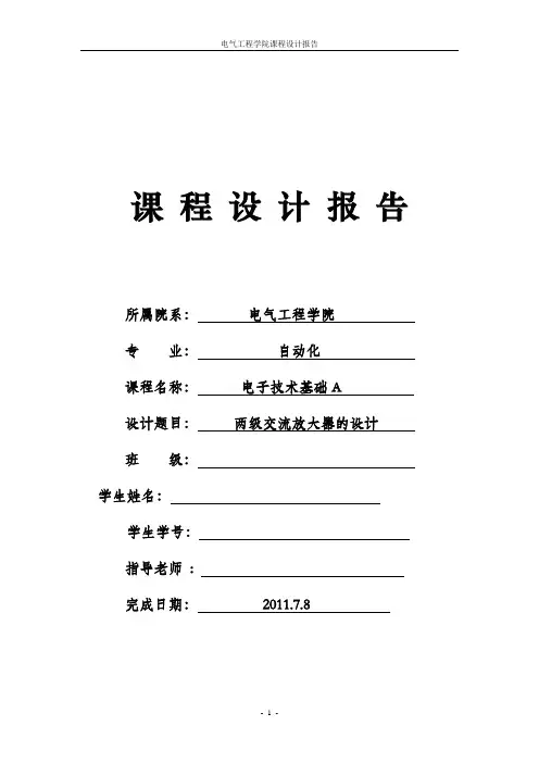 两级交流放大器设计报告