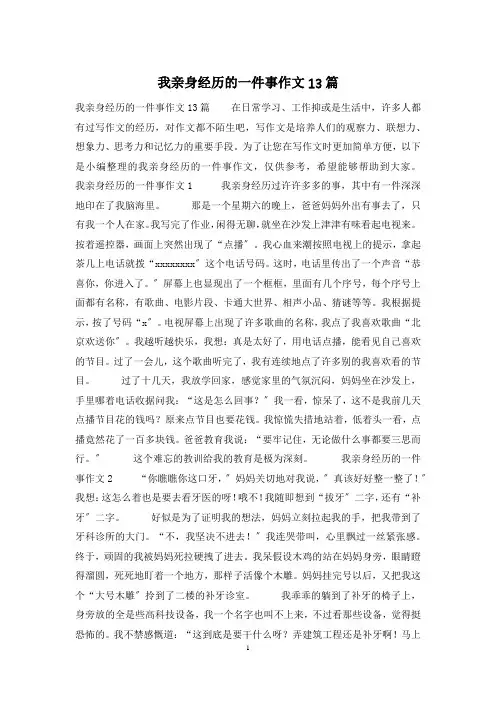 我亲身经历的一件事作文13篇