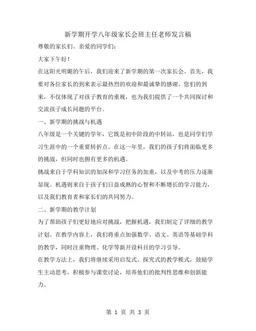 新学期开学八年级家长会班主任老师发言稿