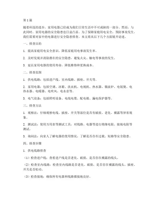 家用电安全隐患排查(3篇)