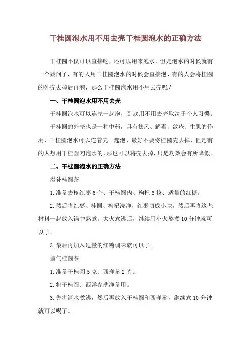 干桂圆泡水用不用去壳 干桂圆泡水的正确方法