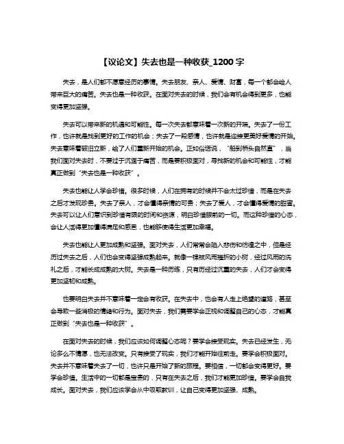 【议论文】失去也是一种收获_1200字