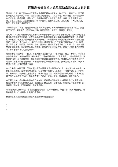 薛鹏志校长在成人远足活动启动仪式上的讲话