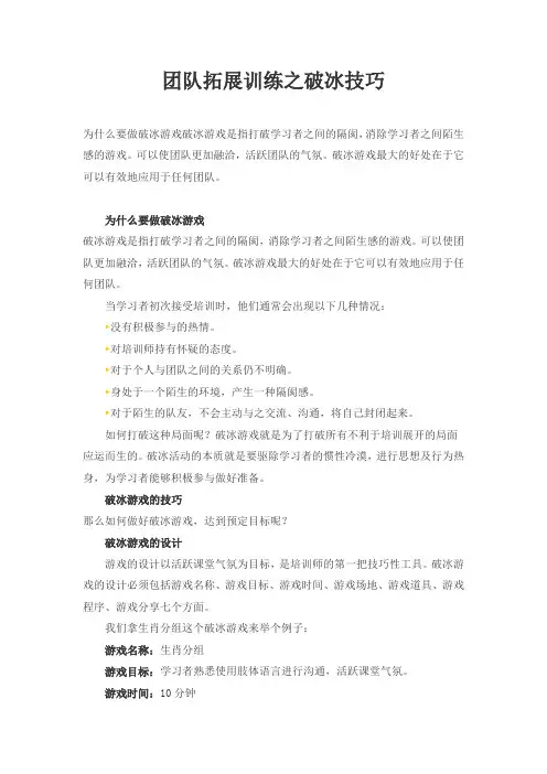 拓展训练之破冰技巧