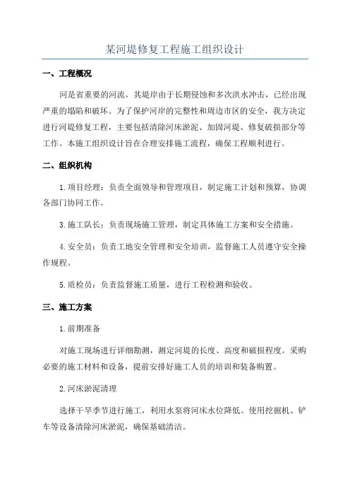 某河堤修复工程施工组织设计