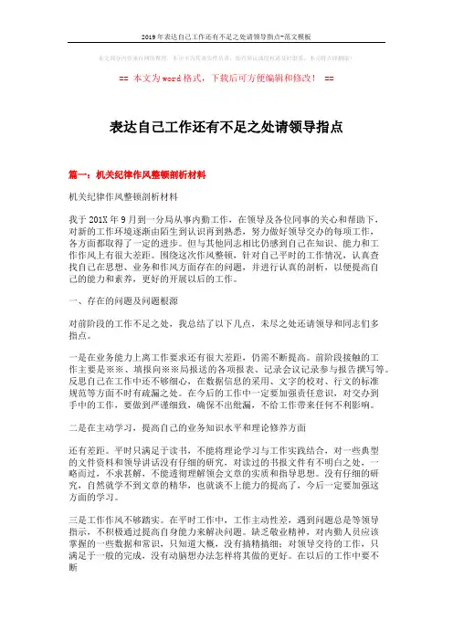 2019年表达自己工作还有不足之处请领导指点-范文模板 (6页)