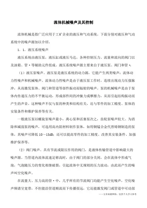流体机械噪声及其控制