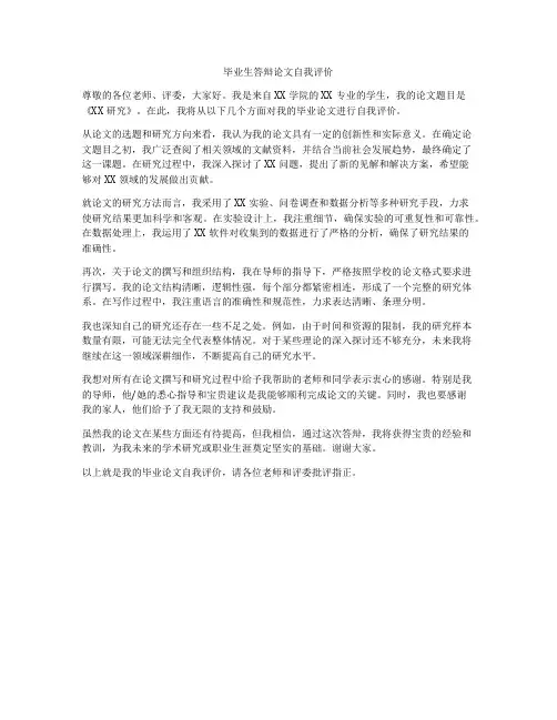 毕业生答辩论文自我评价
