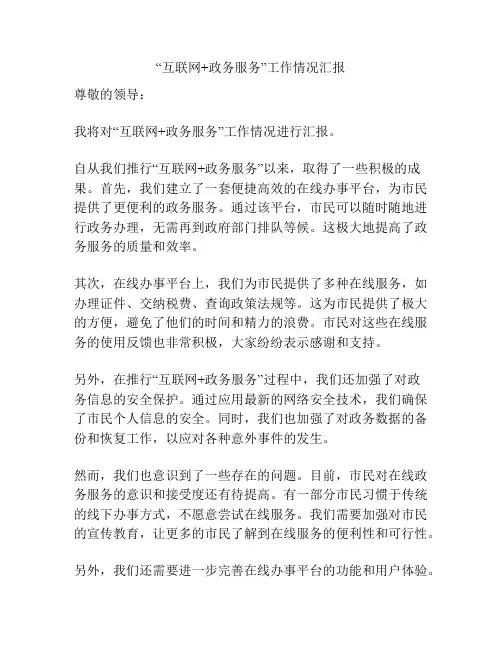 “互联网+政务服务”工作情况汇报