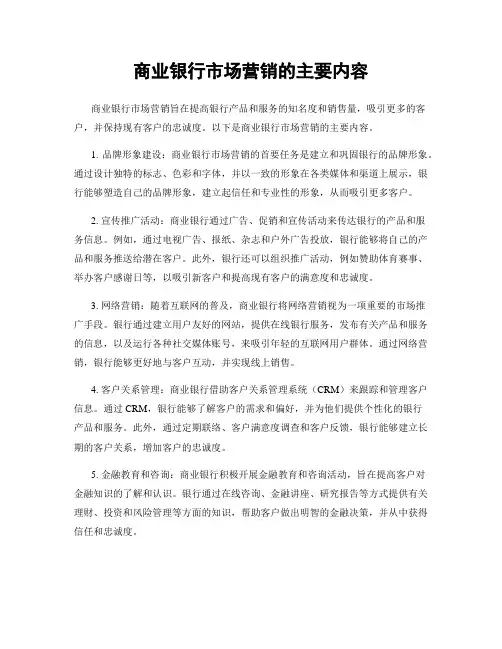 商业银行市场营销的主要内容
