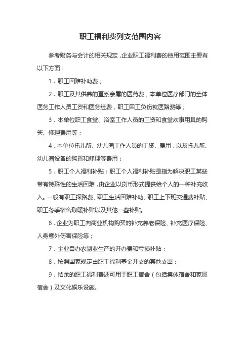 职工福利费列支范围内容