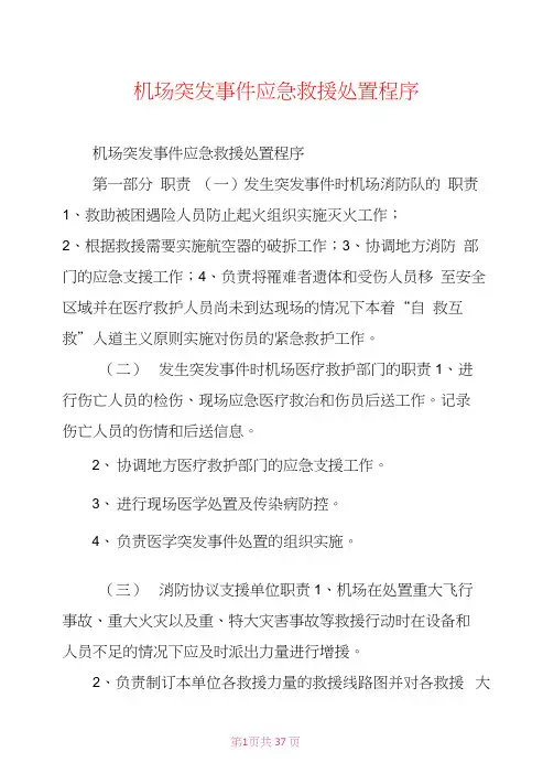 机场突发事件应急救援处置程序