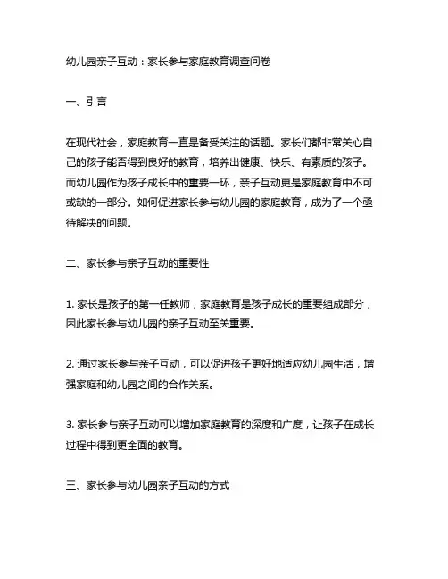 幼儿园亲子互动：家长参与家庭教育调查问卷