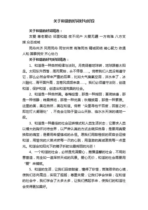 关于和谐的好词好句好段