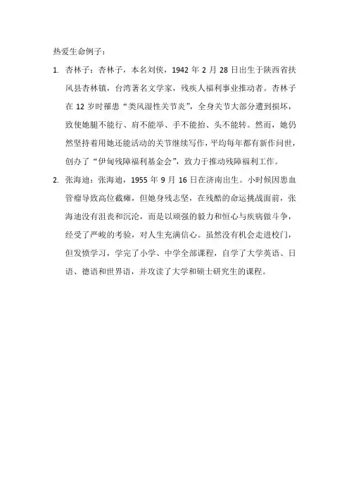 热爱生命例子