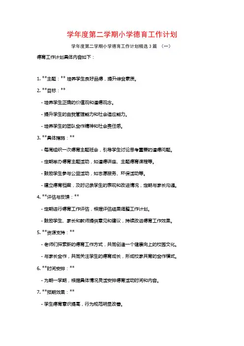 学年度第二学期小学德育工作计划3篇