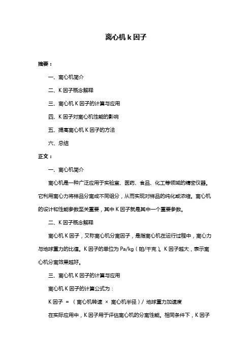 离心机k因子