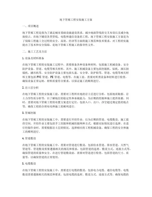 地下管廊工程安装施工方案