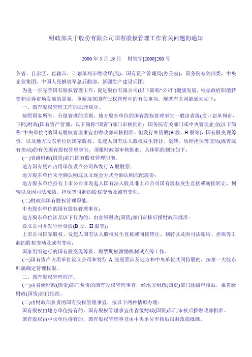 财政部关于股份有限公司国有股权管理工作有关问题的通知