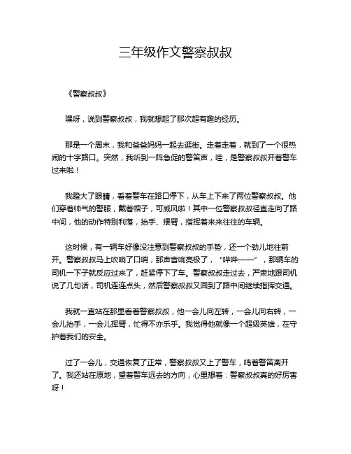 三年级作文警察叔叔