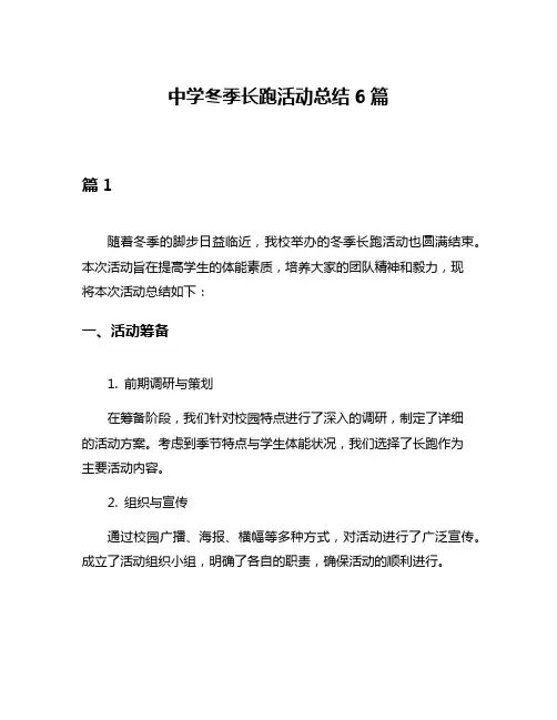 中学冬季长跑活动总结6篇