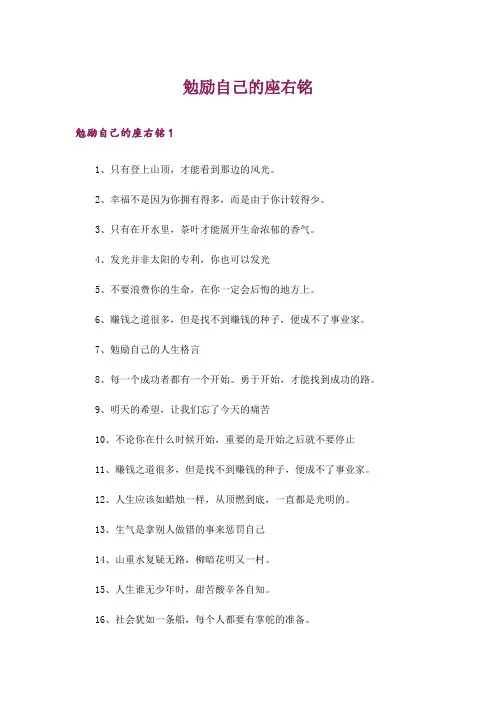 勉励自己的座右铭