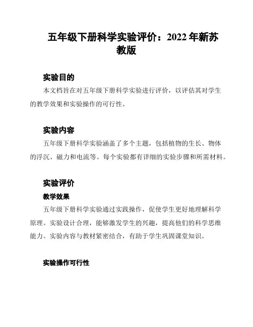 五年级下册科学实验评价：2022年新苏教版