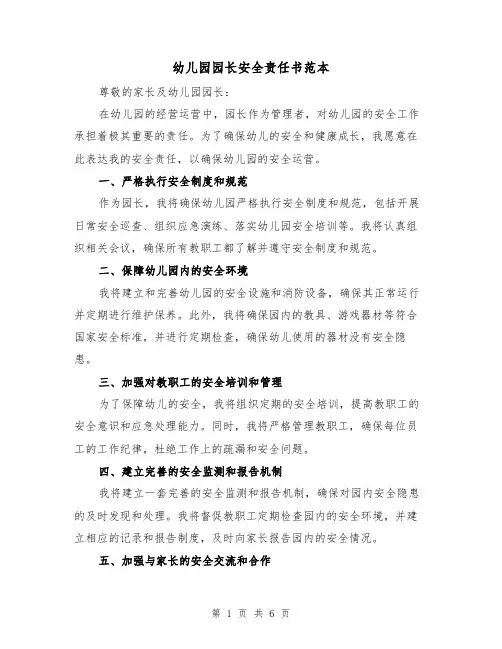 幼儿园园长安全责任书范本（四篇）