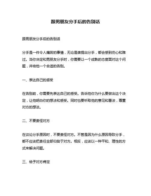 跟男朋友分手后的告别话