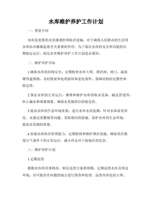 水库维护养护工作计划
