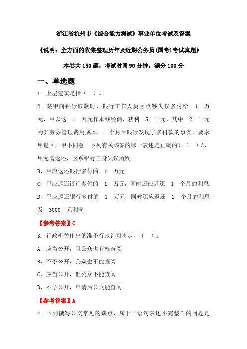 浙江省杭州市《综合能力测试》公务员(国考)考试真题及答案